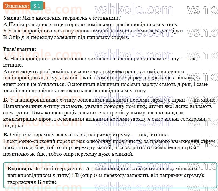 9-fizika-vg-baryahtar--rozdil-1-elektrichnij-strum-u-riznih-seredovischa-8-domishkova-providnist-napivprovidnikiv-elektronno-dirkovij-perehid-1.jpg