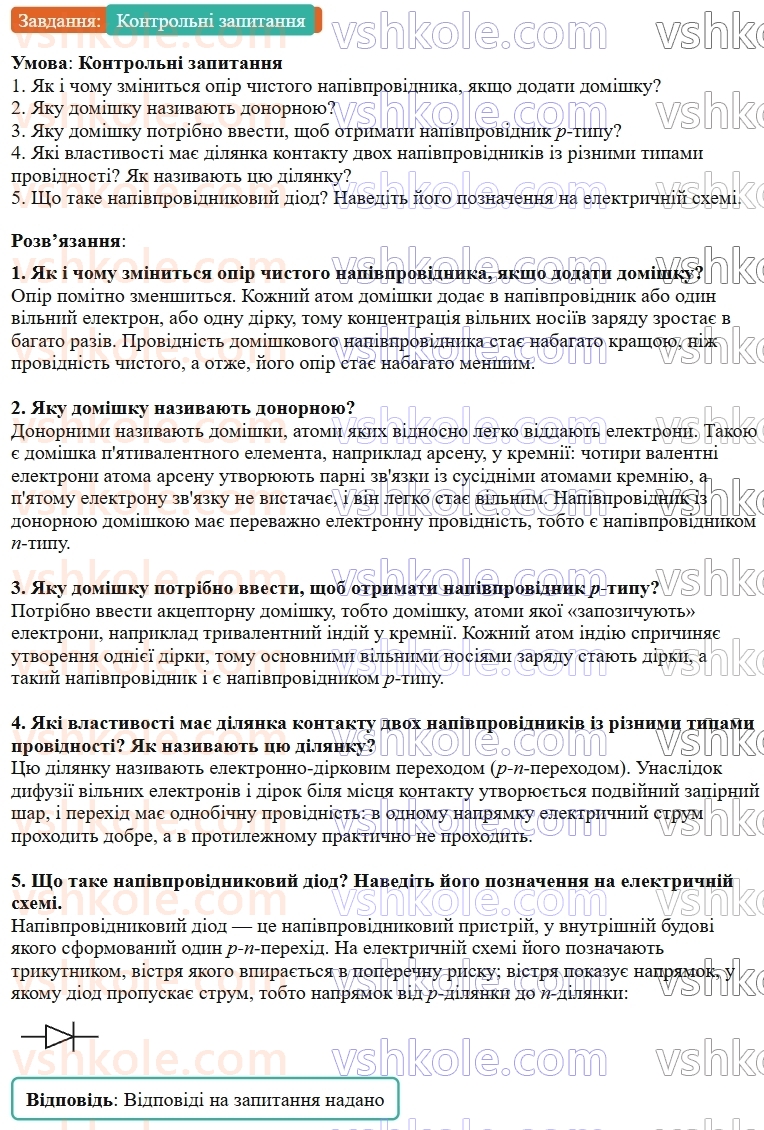 9-fizika-vg-baryahtar--rozdil-1-elektrichnij-strum-u-riznih-seredovischa-8-domishkova-providnist-napivprovidnikiv-elektronno-dirkovij-perehid-КЗ.jpg