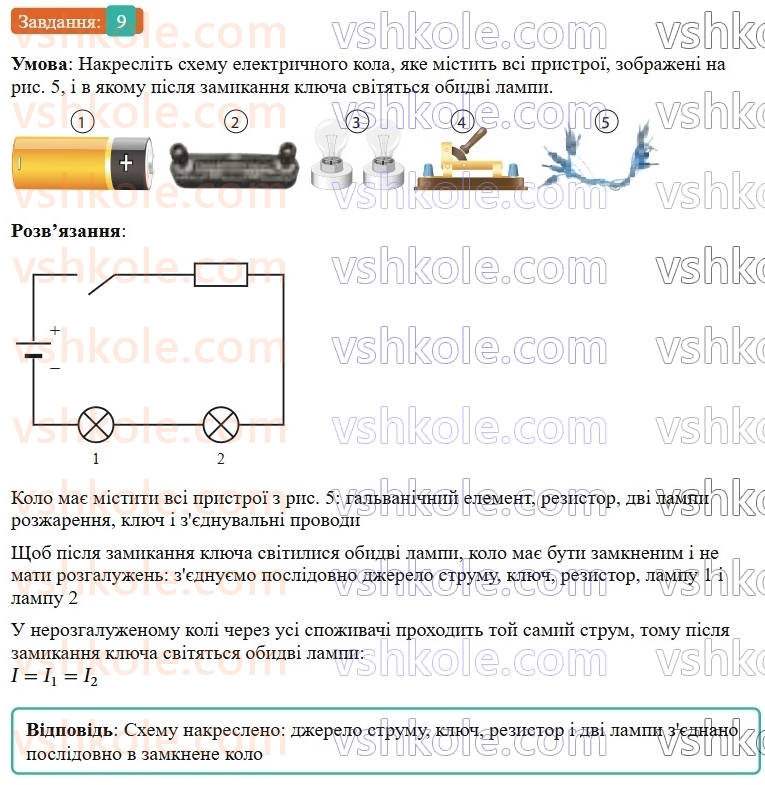 9-fizika-vg-baryahtar--rozdil-1-elektrichnij-strum-u-riznih-seredovischa-fizichna-baza-scho-vzhe-znaemo-z-temi-elektrika-9.jpg