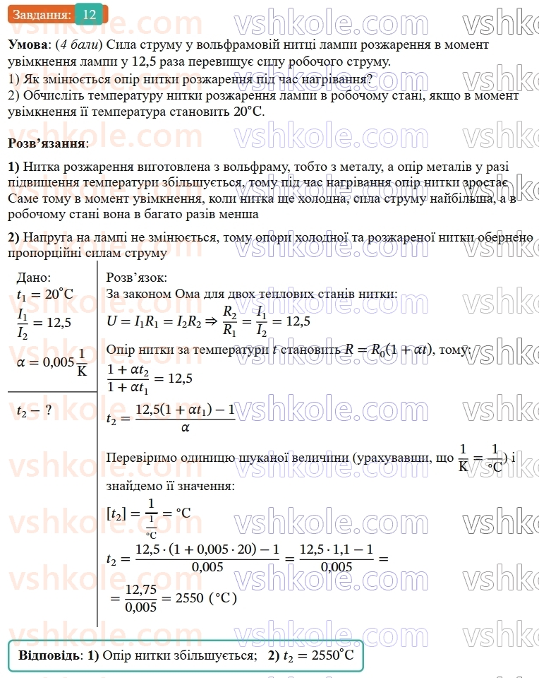 9-fizika-vg-baryahtar--rozdil-1-elektrichnij-strum-u-riznih-seredovischa-zavdannya-dlya-samootsinyuvannya-do-rozdilu-1-12.jpg