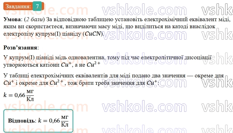 9-fizika-vg-baryahtar--rozdil-1-elektrichnij-strum-u-riznih-seredovischa-zavdannya-dlya-samootsinyuvannya-do-rozdilu-1-7.jpg