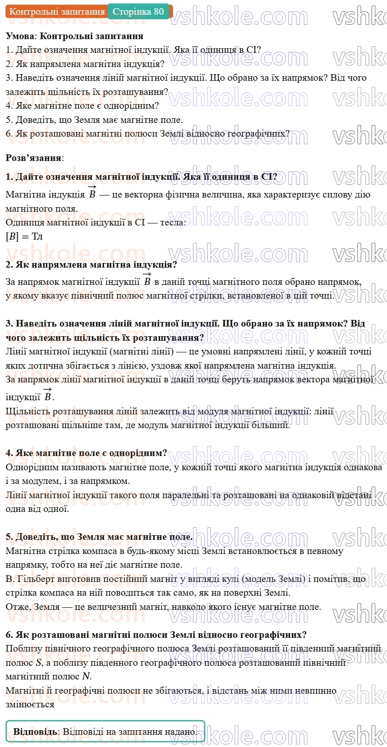 9-fizika-vg-baryahtar--rozdil-2-magnitni-ta-elektromagnitni-yavischa-10-induktsiya-magnitnogo-polya-liniyi-magnitnoyi-induktsiyi-magnitne-pole-zemli-КЗ.jpg