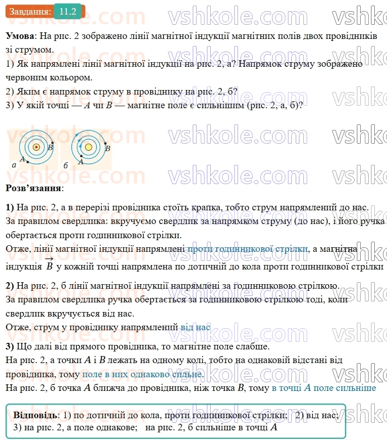 9-fizika-vg-baryahtar--rozdil-2-magnitni-ta-elektromagnitni-yavischa-11-magnitne-pole-strumu-pravilo-sverdlika-2.jpg