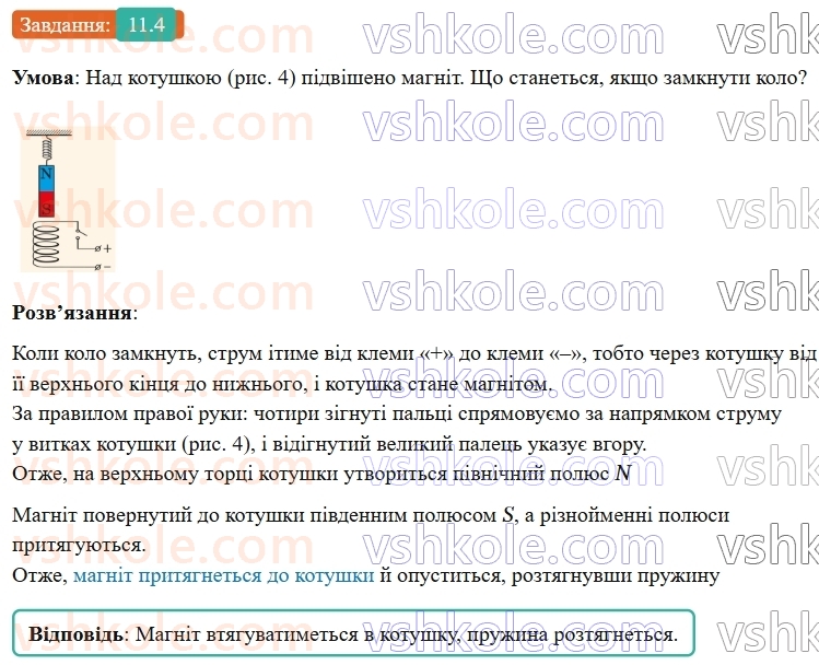 9-fizika-vg-baryahtar--rozdil-2-magnitni-ta-elektromagnitni-yavischa-11-magnitne-pole-strumu-pravilo-sverdlika-4.jpg