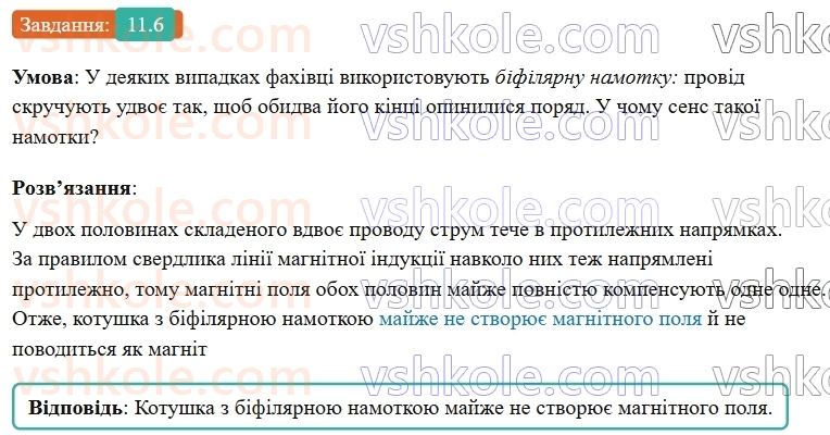 9-fizika-vg-baryahtar--rozdil-2-magnitni-ta-elektromagnitni-yavischa-11-magnitne-pole-strumu-pravilo-sverdlika-6.jpg