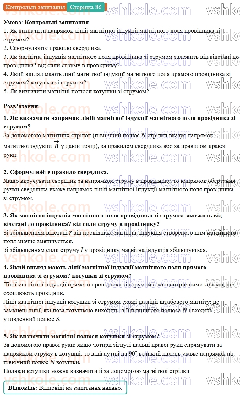 9-fizika-vg-baryahtar--rozdil-2-magnitni-ta-elektromagnitni-yavischa-11-magnitne-pole-strumu-pravilo-sverdlika-КЗ.jpg