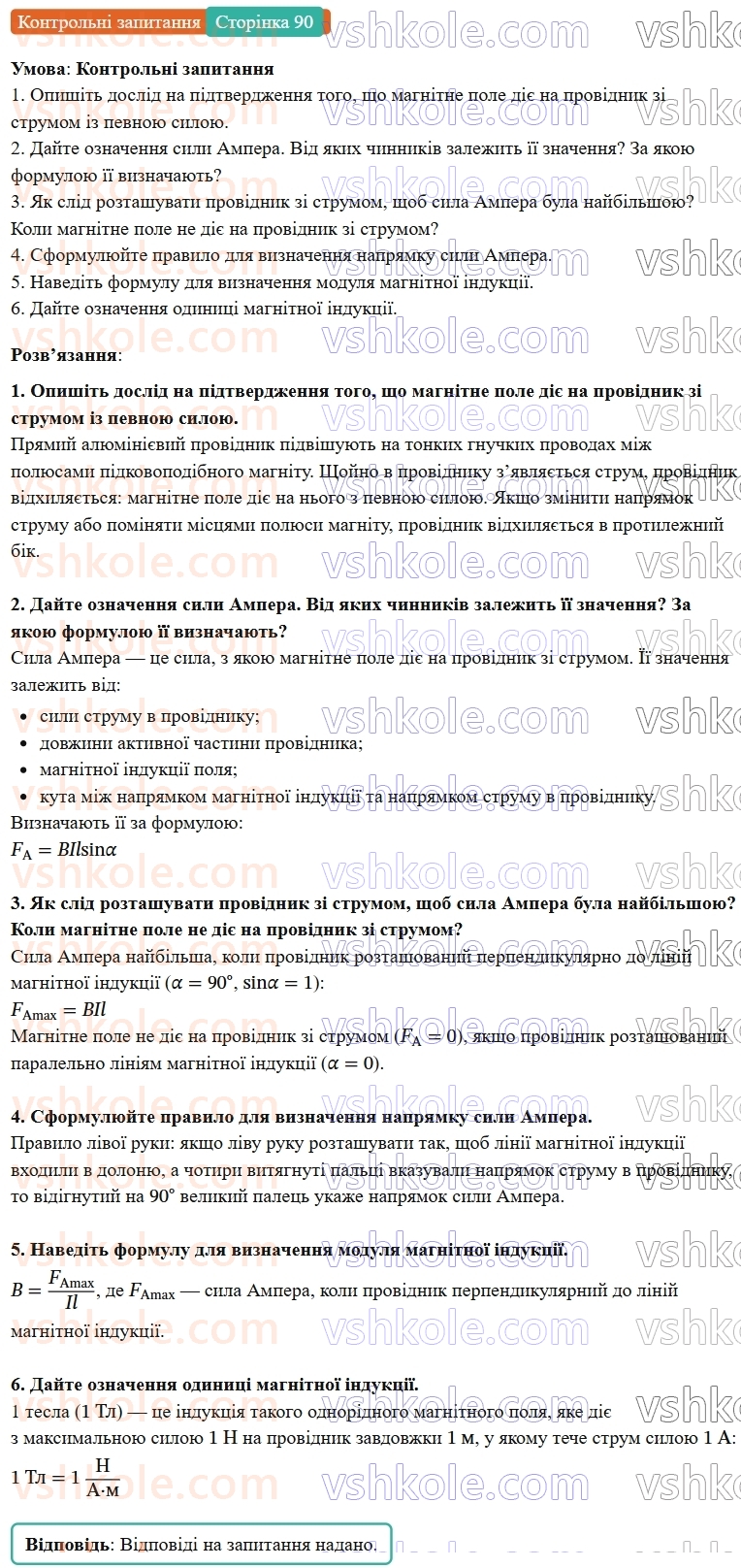 9-fizika-vg-baryahtar--rozdil-2-magnitni-ta-elektromagnitni-yavischa-12-sila-ampera-КЗ.jpg