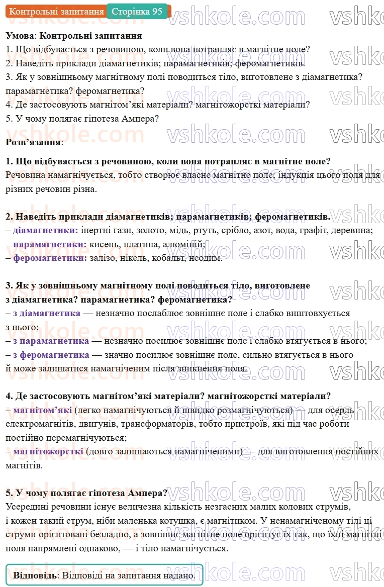 9-fizika-vg-baryahtar--rozdil-2-magnitni-ta-elektromagnitni-yavischa-13-magnitni-vlastivosti-rechovin-gipoteza-ampera-КЗ.jpg