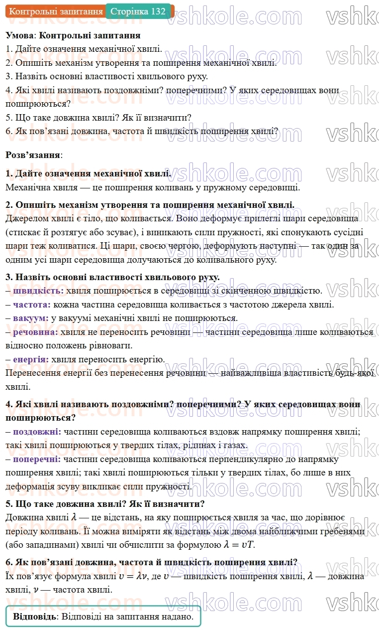 9-fizika-vg-baryahtar--rozdil-3-mehanichni-ta-elektromagnitni-hvili-17-viniknennya-ta-poshirennya-mehanichnih-hvil-КЗ.jpg