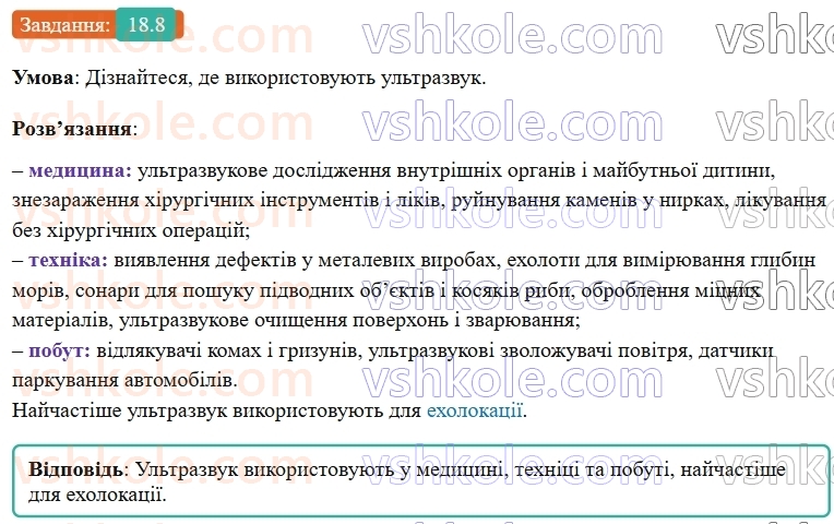 9-fizika-vg-baryahtar--rozdil-3-mehanichni-ta-elektromagnitni-hvili-18-zvukovi-hvili-infrazvuk-i-ultrazvuk-8.jpg