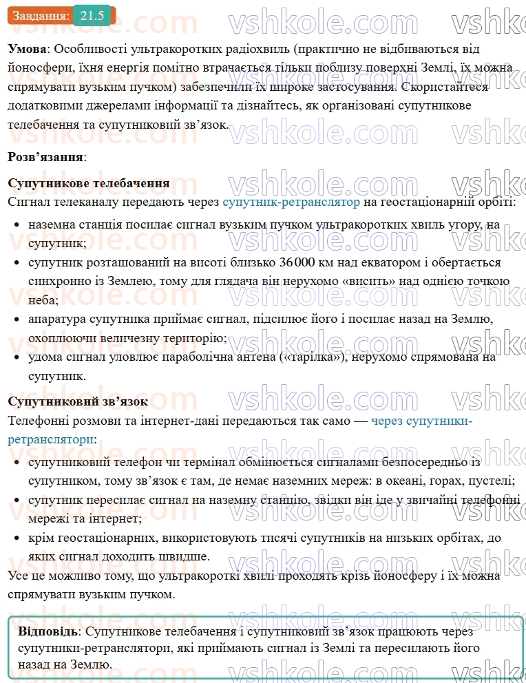 9-fizika-vg-baryahtar--rozdil-3-mehanichni-ta-elektromagnitni-hvili-21-printsipi-stilnikovogo-zvyazku-ta-radiolokatsiyi-5.jpg
