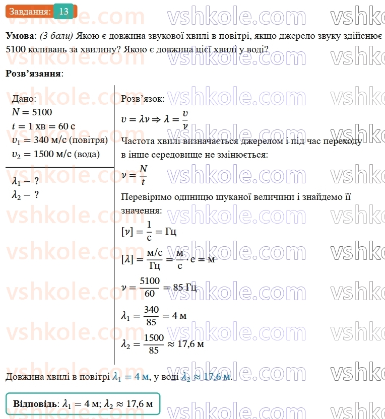 9-fizika-vg-baryahtar--rozdil-3-mehanichni-ta-elektromagnitni-hvili-zavdannya-dlya-samootsinyuvannya-do-rozdilu-3-13.jpg