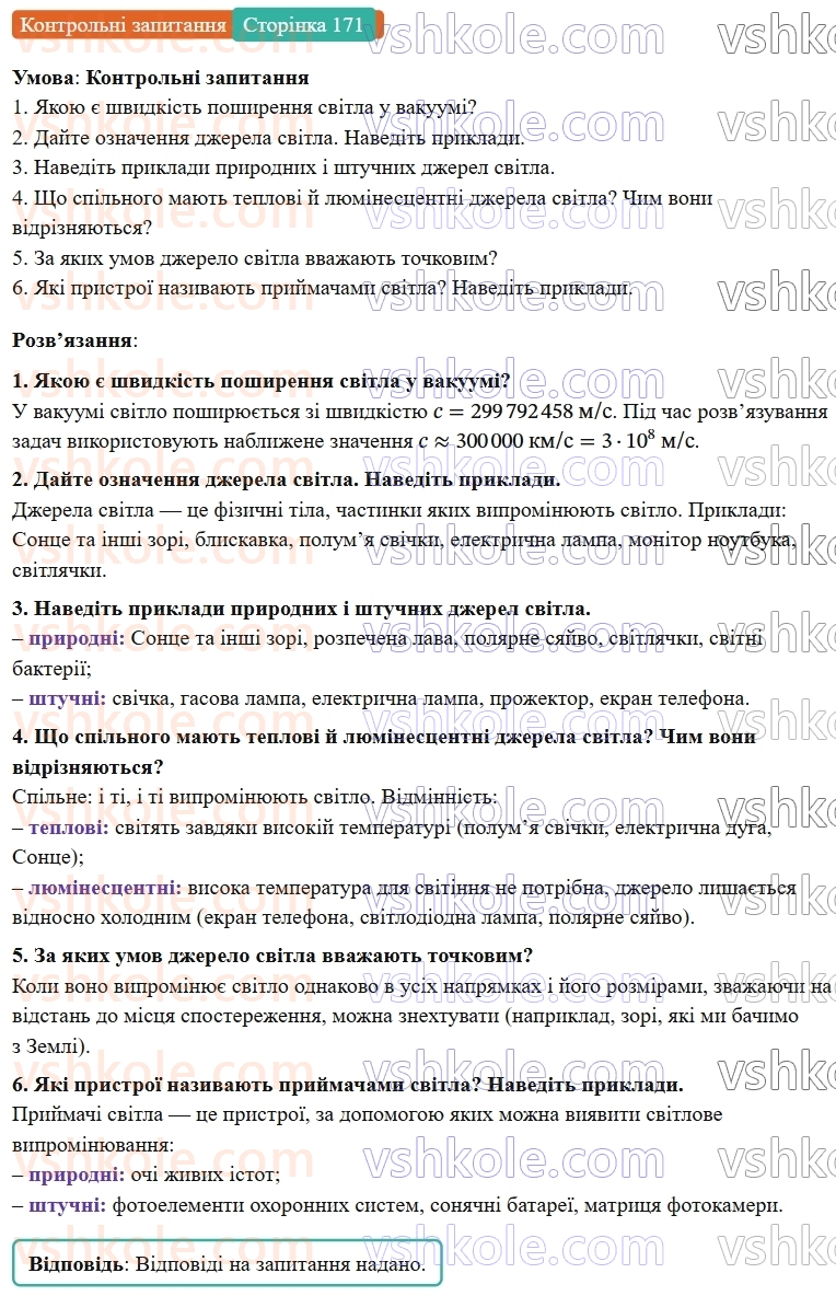 9-fizika-vg-baryahtar--rozdil-4-svitlovi-yavischa-22-dzherela-ta-prijmachi-svitla-shvidkist-poshirennya-svitla-КЗ.jpg