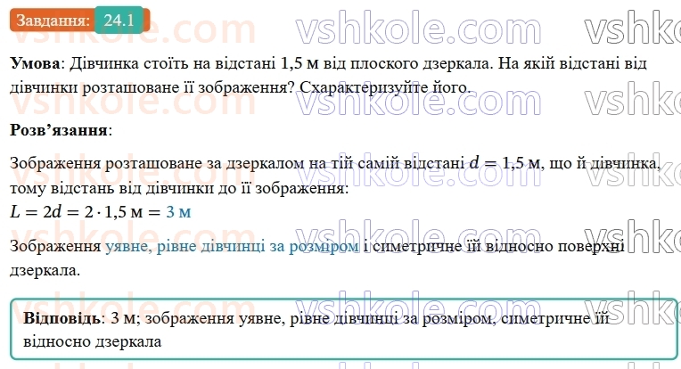 9-fizika-vg-baryahtar--rozdil-4-svitlovi-yavischa-24-vidbivannya-svitla-1.jpg