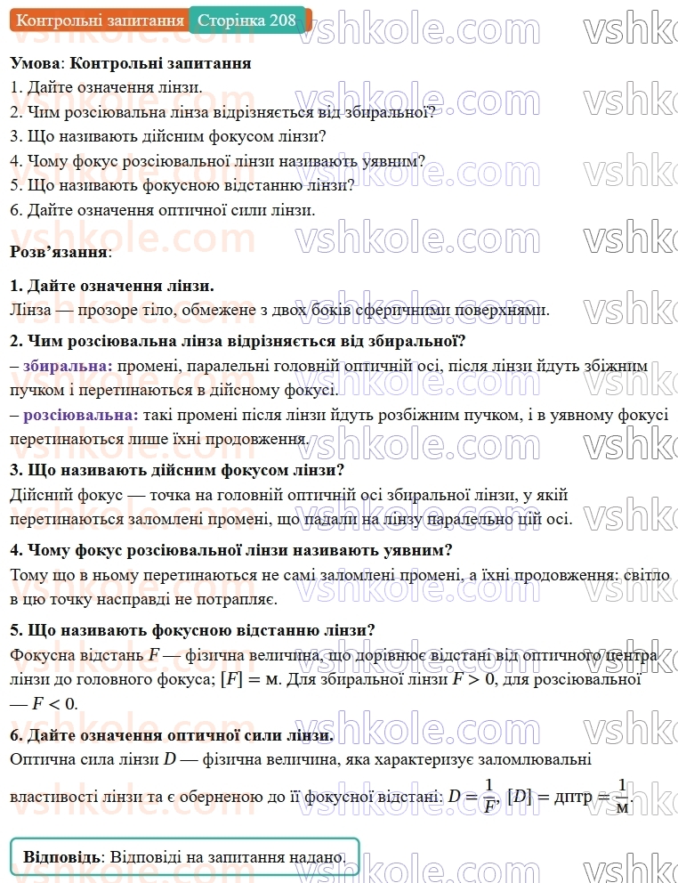 9-fizika-vg-baryahtar--rozdil-4-svitlovi-yavischa-27-linzi-optichna-sila-linzi-КЗ.jpg