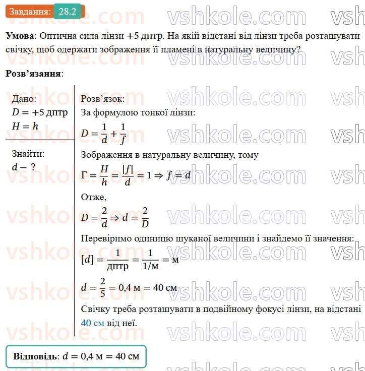 9-fizika-vg-baryahtar--rozdil-4-svitlovi-yavischa-28-pobudova-zobrazhen-u-linzah-deyaki-optichni-pristroyi-formula-tonkoyi-linzi-2.jpg