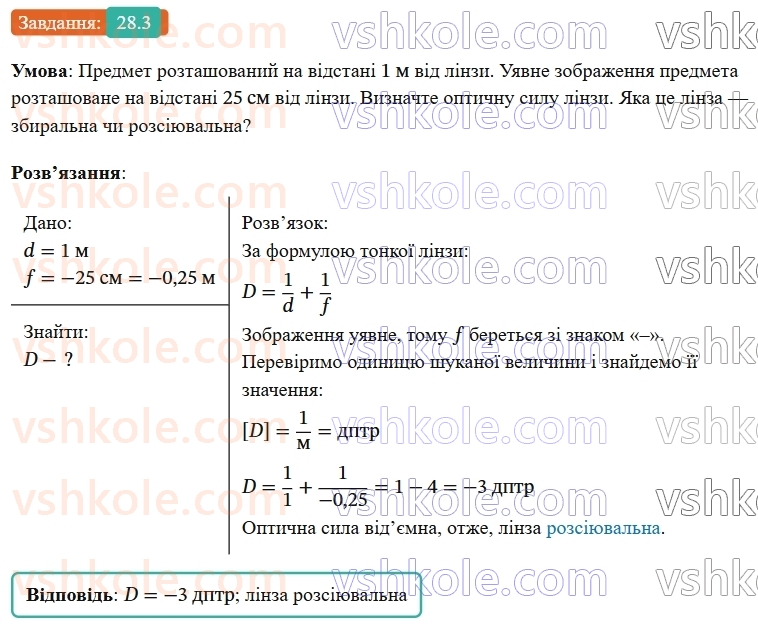 9-fizika-vg-baryahtar--rozdil-4-svitlovi-yavischa-28-pobudova-zobrazhen-u-linzah-deyaki-optichni-pristroyi-formula-tonkoyi-linzi-3.jpg