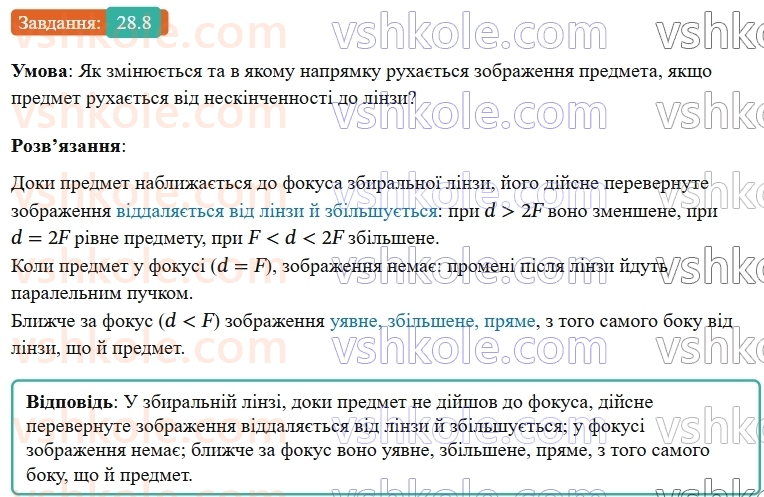 9-fizika-vg-baryahtar--rozdil-4-svitlovi-yavischa-28-pobudova-zobrazhen-u-linzah-deyaki-optichni-pristroyi-formula-tonkoyi-linzi-8.jpg