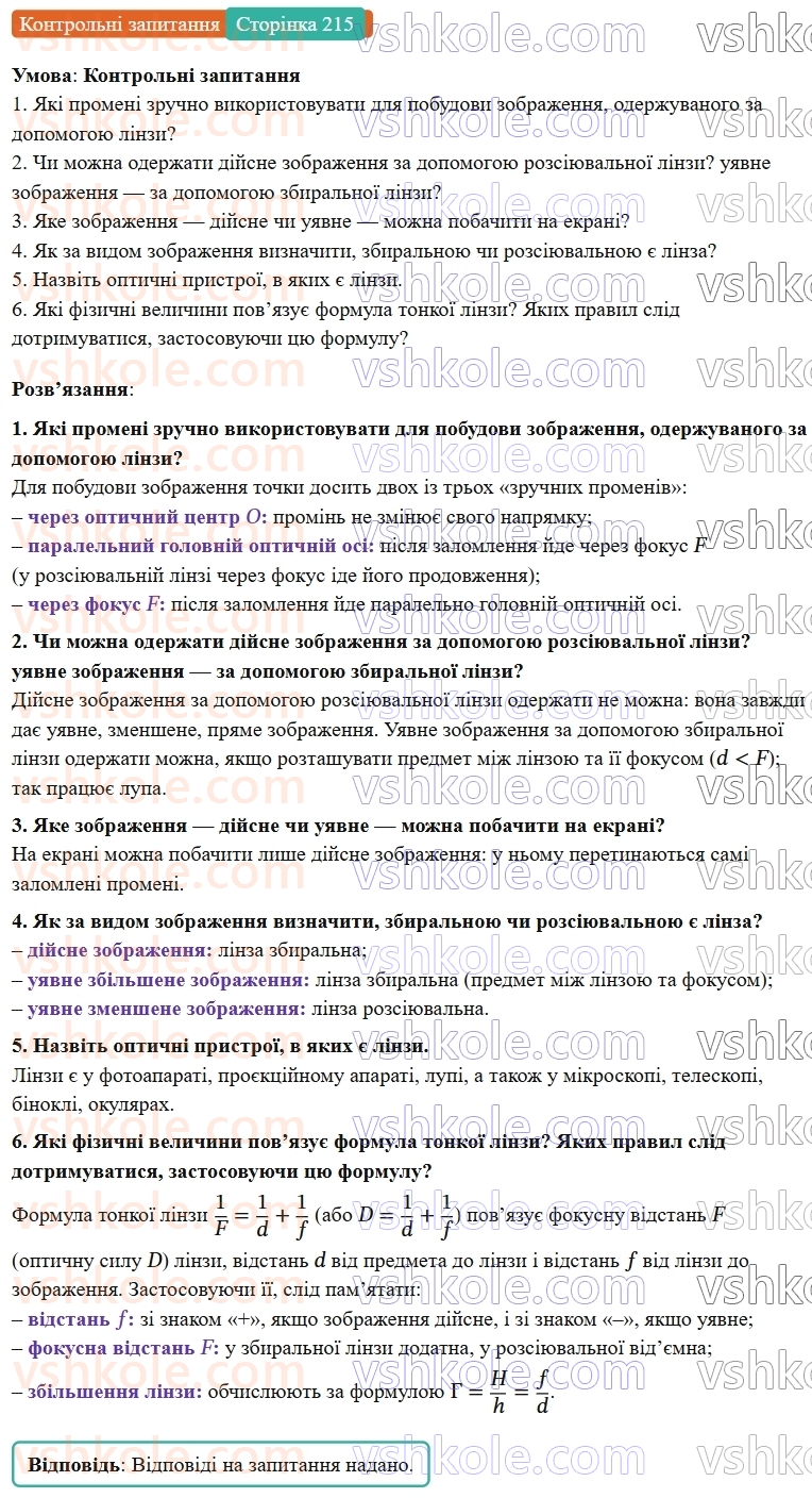 9-fizika-vg-baryahtar--rozdil-4-svitlovi-yavischa-28-pobudova-zobrazhen-u-linzah-deyaki-optichni-pristroyi-formula-tonkoyi-linzi-КЗ.jpg