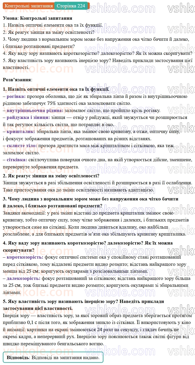 9-fizika-vg-baryahtar--rozdil-4-svitlovi-yavischa-29-oko-yak-optichna-sistema-КЗ.jpg