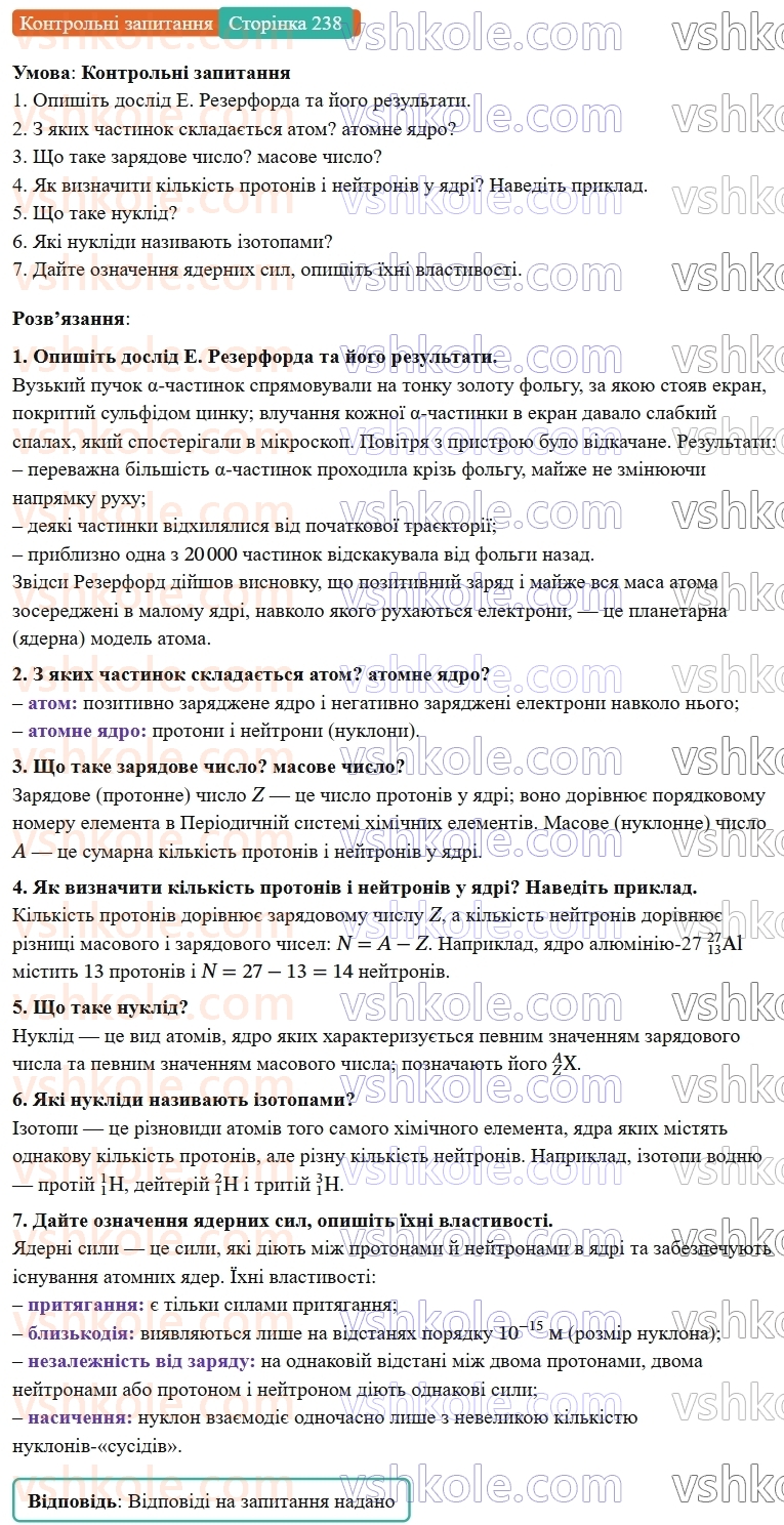 9-fizika-vg-baryahtar--rozdil-5-budova-atoma-ta-atomnogo-yadra-30-modeli-atoma-ta-atomnogo-yadra-yaderni-sili-izotopi-КЗ.jpg