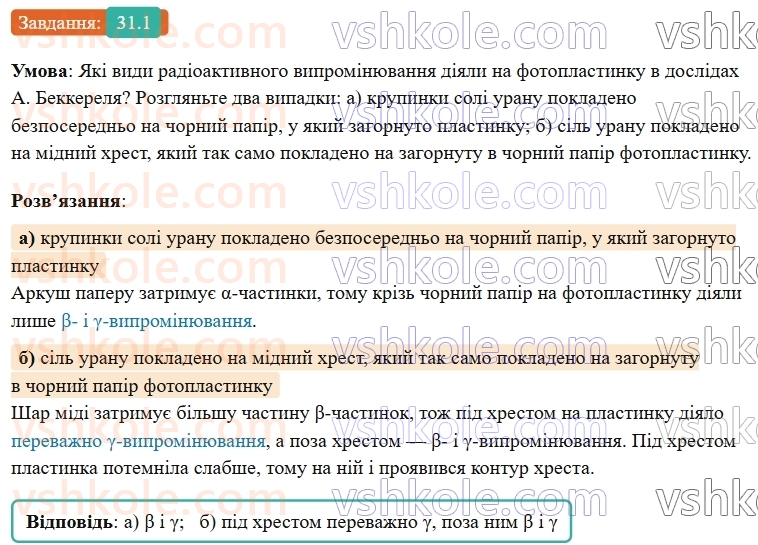 9-fizika-vg-baryahtar--rozdil-5-budova-atoma-ta-atomnogo-yadra-31-radioaktivnist-vidi-radioaktivnih-viprominyuvan-1.jpg