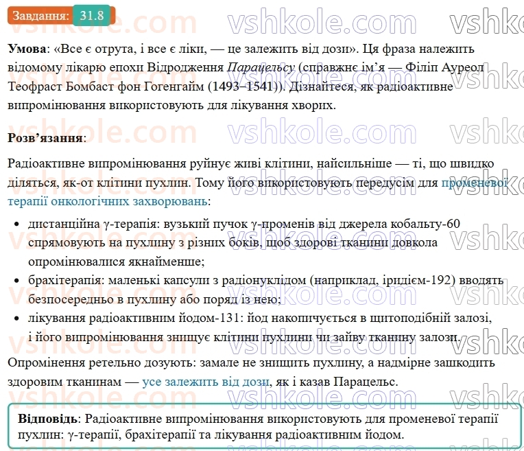 9-fizika-vg-baryahtar--rozdil-5-budova-atoma-ta-atomnogo-yadra-31-radioaktivnist-vidi-radioaktivnih-viprominyuvan-8.jpg