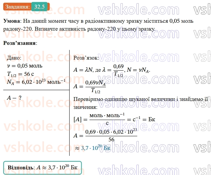 9-fizika-vg-baryahtar--rozdil-5-budova-atoma-ta-atomnogo-yadra-32-aktivnist-radioaktivnoyi-rechovini-zastosuvannya-radioaktivnih-izotopiv-5.jpg