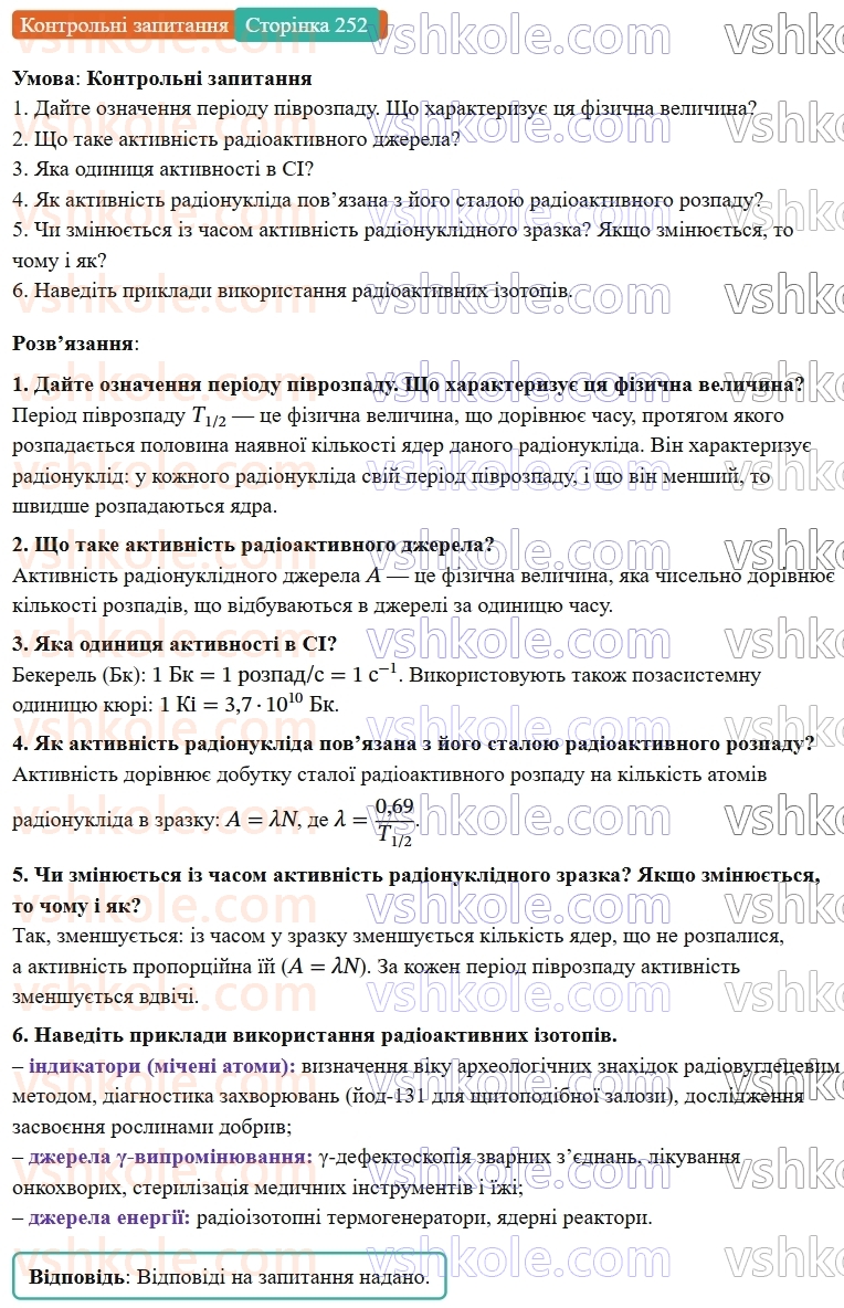9-fizika-vg-baryahtar--rozdil-5-budova-atoma-ta-atomnogo-yadra-32-aktivnist-radioaktivnoyi-rechovini-zastosuvannya-radioaktivnih-izotopiv-КЗ.jpg