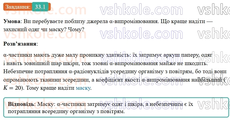 9-fizika-vg-baryahtar--rozdil-5-budova-atoma-ta-atomnogo-yadra-33-diya-radioaktivnogo-viprominyuvannya-prirodnij-radiatsijnij-fon-1.jpg