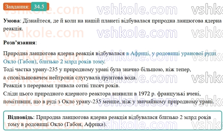 9-fizika-vg-baryahtar--rozdil-5-budova-atoma-ta-atomnogo-yadra-34-lantsyugova-yaderna-reaktsiya-yadernij-reaktor-5.jpg