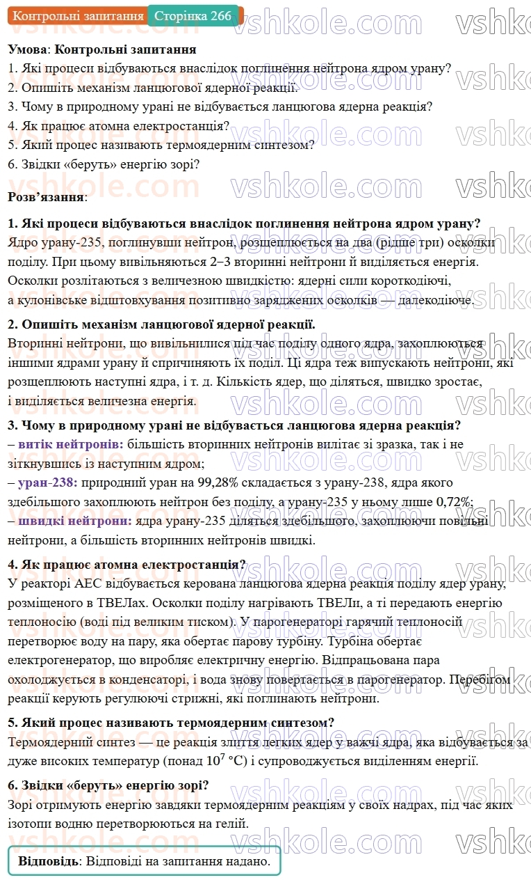9-fizika-vg-baryahtar--rozdil-5-budova-atoma-ta-atomnogo-yadra-34-lantsyugova-yaderna-reaktsiya-yadernij-reaktor-КЗ-rnd7740.jpg
