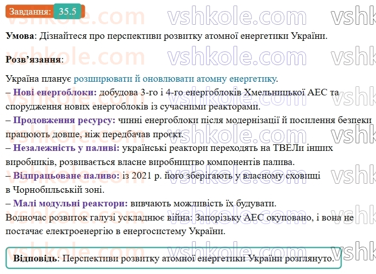 9-fizika-vg-baryahtar--rozdil-5-budova-atoma-ta-atomnogo-yadra-35-yadernij-tsikl-atomna-energetika-ukrayini-5.jpg