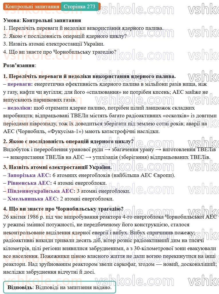 9-fizika-vg-baryahtar--rozdil-5-budova-atoma-ta-atomnogo-yadra-35-yadernij-tsikl-atomna-energetika-ukrayini-КЗ.jpg