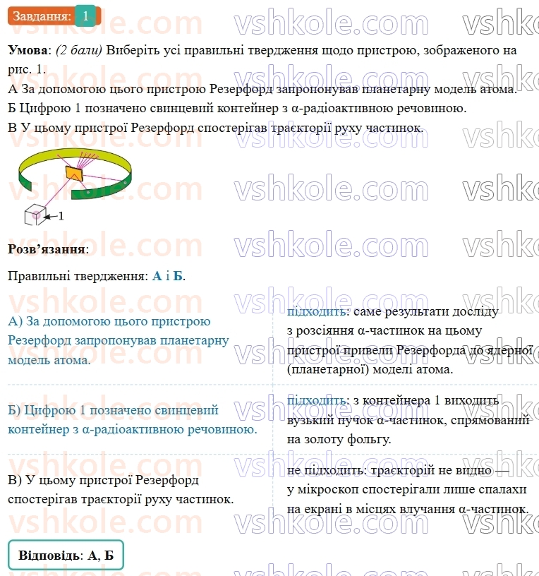 9-fizika-vg-baryahtar--rozdil-5-budova-atoma-ta-atomnogo-yadra-zavdannya-dlya-samootsinyuvannya-do-rozdilu-5-1.jpg