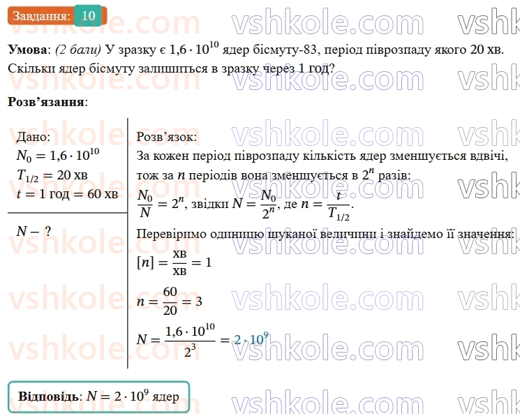 9-fizika-vg-baryahtar--rozdil-5-budova-atoma-ta-atomnogo-yadra-zavdannya-dlya-samootsinyuvannya-do-rozdilu-5-10.jpg