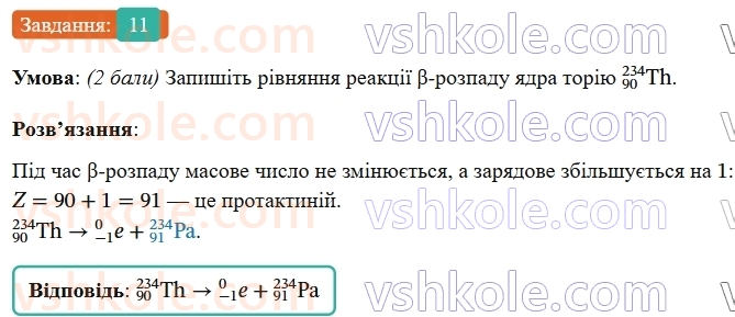 9-fizika-vg-baryahtar--rozdil-5-budova-atoma-ta-atomnogo-yadra-zavdannya-dlya-samootsinyuvannya-do-rozdilu-5-11.jpg
