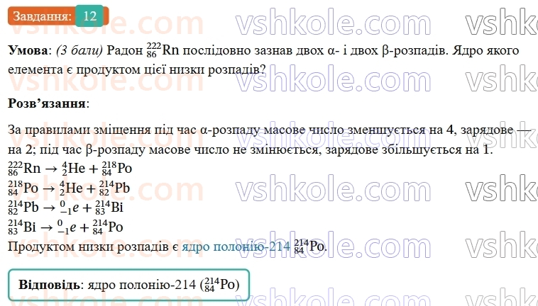 9-fizika-vg-baryahtar--rozdil-5-budova-atoma-ta-atomnogo-yadra-zavdannya-dlya-samootsinyuvannya-do-rozdilu-5-12.jpg