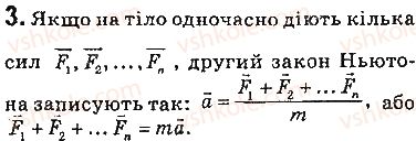 9-fizika-vg-baryahtar-fya-bozhinova-so-dovgij-2017--rozdil-5-ruh-i-vzayemodiya-zakoni-zberezhennya-31-drugij-zakon-nyutona-zapitannya-3.jpg