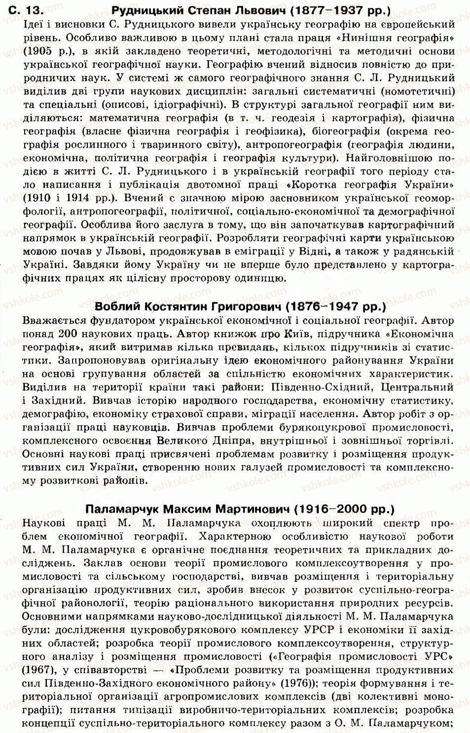9-geografiya-of-nadtoka-om-topuzov-2009--vstup-1-aktualnist-predmeta-ekonomichnoyi-i-sotsialnoyi-geografiyi-ukrayini-v-sistemi-geografichnoyi-nauki-3.jpg