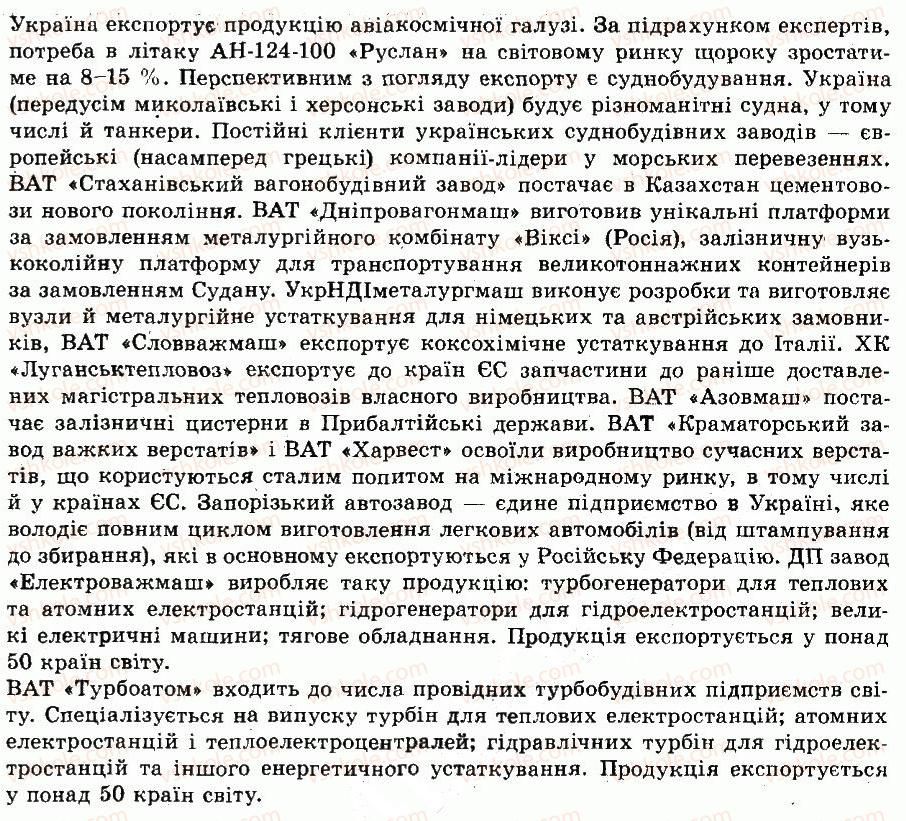 9-geografiya-vyu-pestushko-gsh-uvarova-2009--rozdil-3-gospodarstvo-21-osoblivosti-rozmischennya-galuzej-mashinobuduvannya-samoperevirka-4-rnd1994.jpg