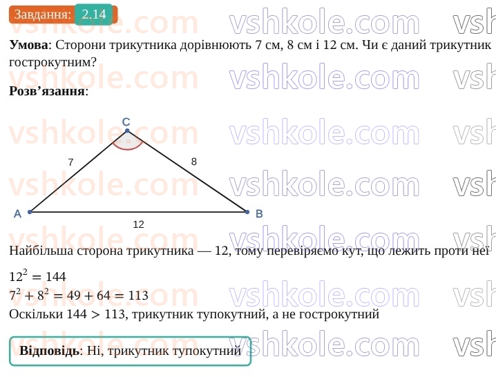 9-geometriya-ag-merzlyak--1-rozvyazuvannya-trikutnikiv-2-teorema-kosinusiv-14.jpg