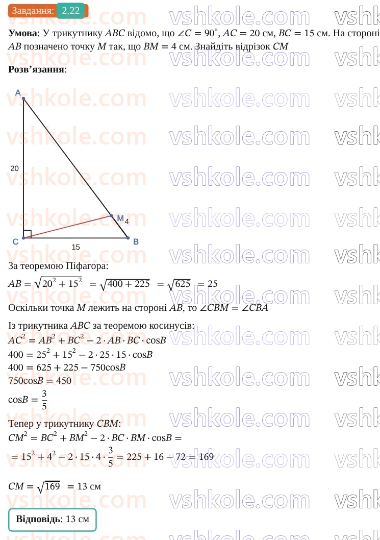 9-geometriya-ag-merzlyak--1-rozvyazuvannya-trikutnikiv-2-teorema-kosinusiv-22.jpg