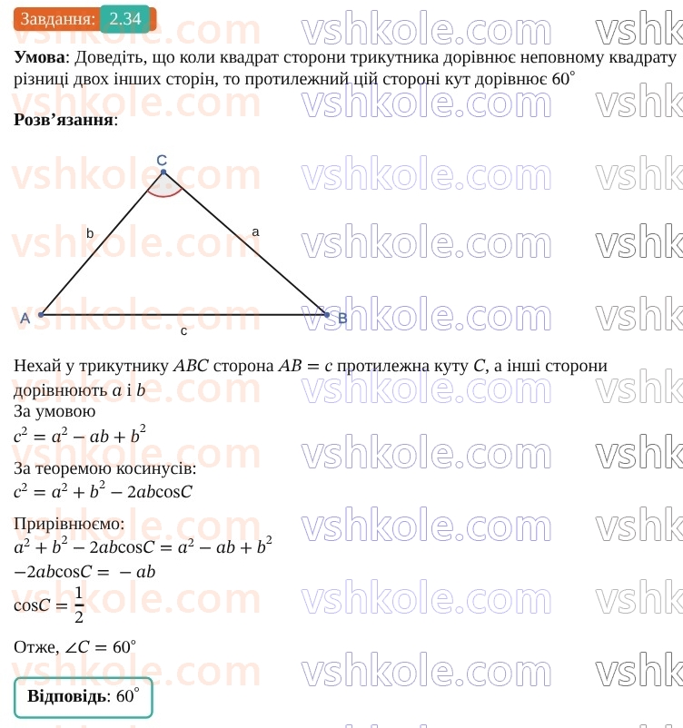 9-geometriya-ag-merzlyak--1-rozvyazuvannya-trikutnikiv-2-teorema-kosinusiv-34.jpg