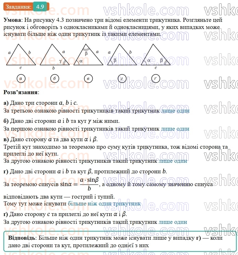 9-geometriya-ag-merzlyak--1-rozvyazuvannya-trikutnikiv-4-rozvyazuvannya-trikutnikiv-9.jpg