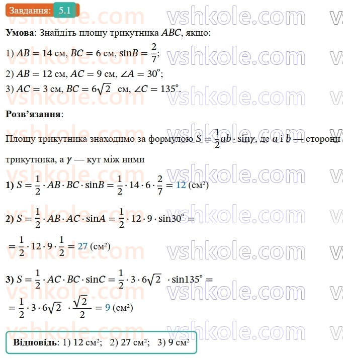 9-geometriya-ag-merzlyak--1-rozvyazuvannya-trikutnikiv-5-formuli-dlya-znahodzhennya-ploschi-trikutnika-1.jpg