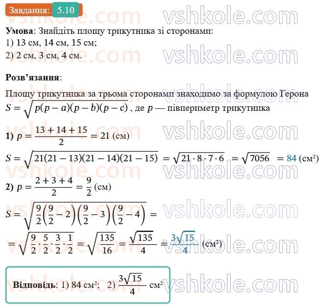 9-geometriya-ag-merzlyak--1-rozvyazuvannya-trikutnikiv-5-formuli-dlya-znahodzhennya-ploschi-trikutnika-10.jpg