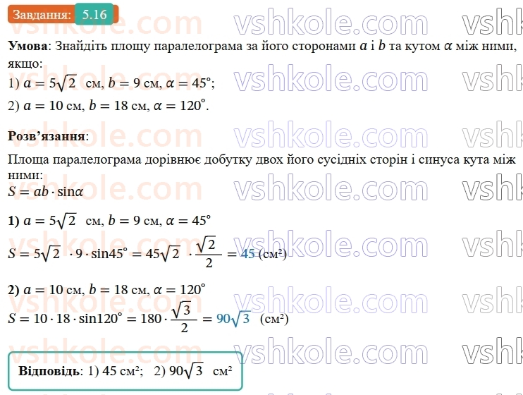9-geometriya-ag-merzlyak--1-rozvyazuvannya-trikutnikiv-5-formuli-dlya-znahodzhennya-ploschi-trikutnika-16.jpg