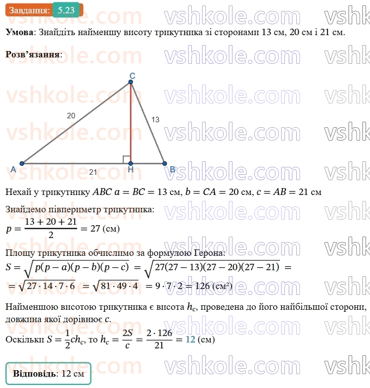 9-geometriya-ag-merzlyak--1-rozvyazuvannya-trikutnikiv-5-formuli-dlya-znahodzhennya-ploschi-trikutnika-23.jpg