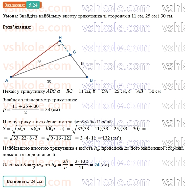 9-geometriya-ag-merzlyak--1-rozvyazuvannya-trikutnikiv-5-formuli-dlya-znahodzhennya-ploschi-trikutnika-24.jpg